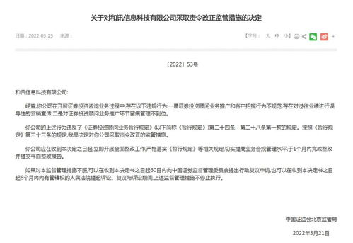 和訊信息科技因證券投資咨詢業(yè)務(wù)違規(guī)被責(zé)令改正 信息技術(shù)咨詢背后的監(jiān)管警示