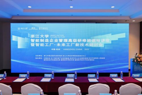 浙江求是應(yīng)急科技研究院主辦 智能工廠 未來工廠新技術(shù)研討會